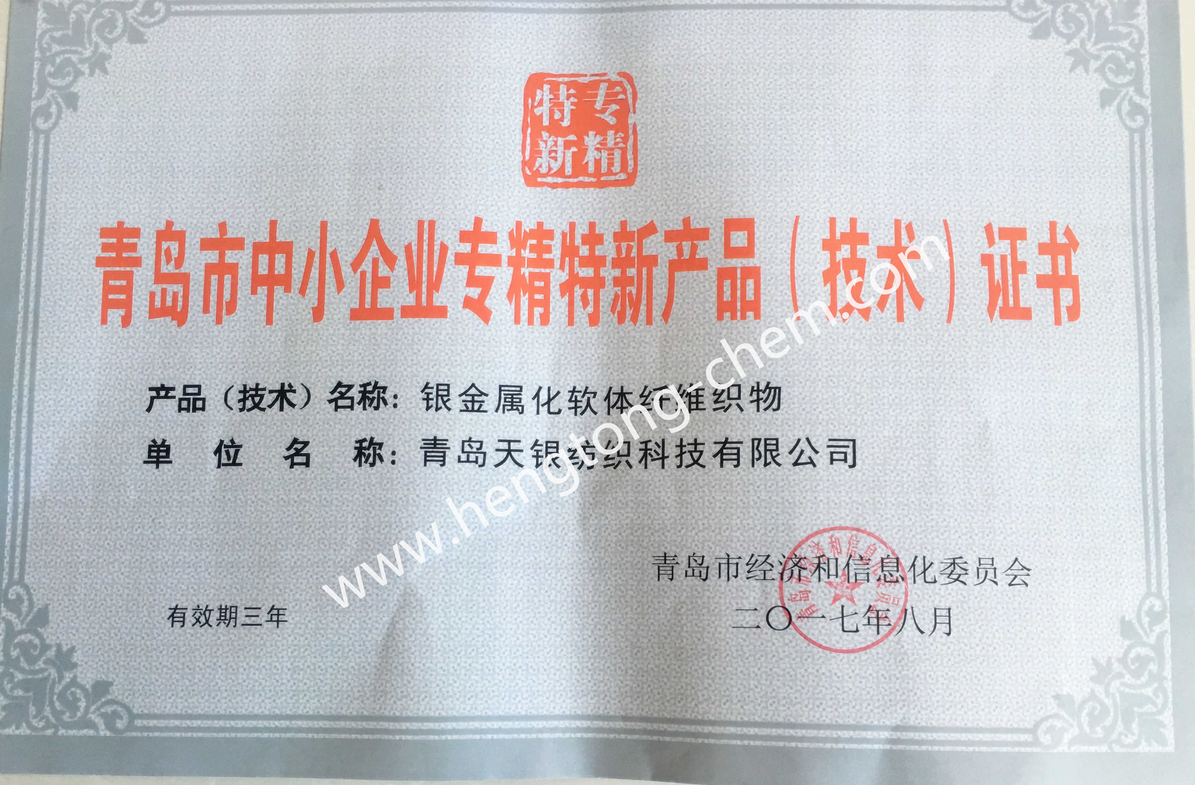 青岛市中小企业专精特新产品（技术）证书