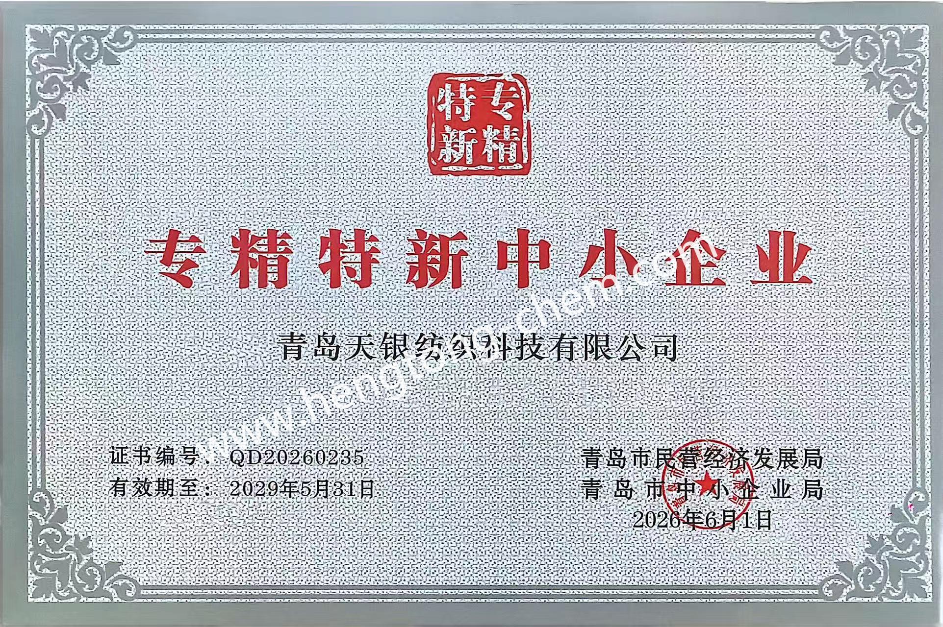 青岛市中小企业专精特新产品（技术）证书